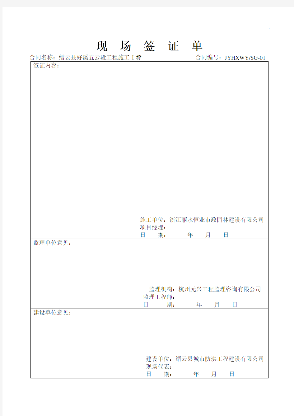 水利工程现场签证单(范本)