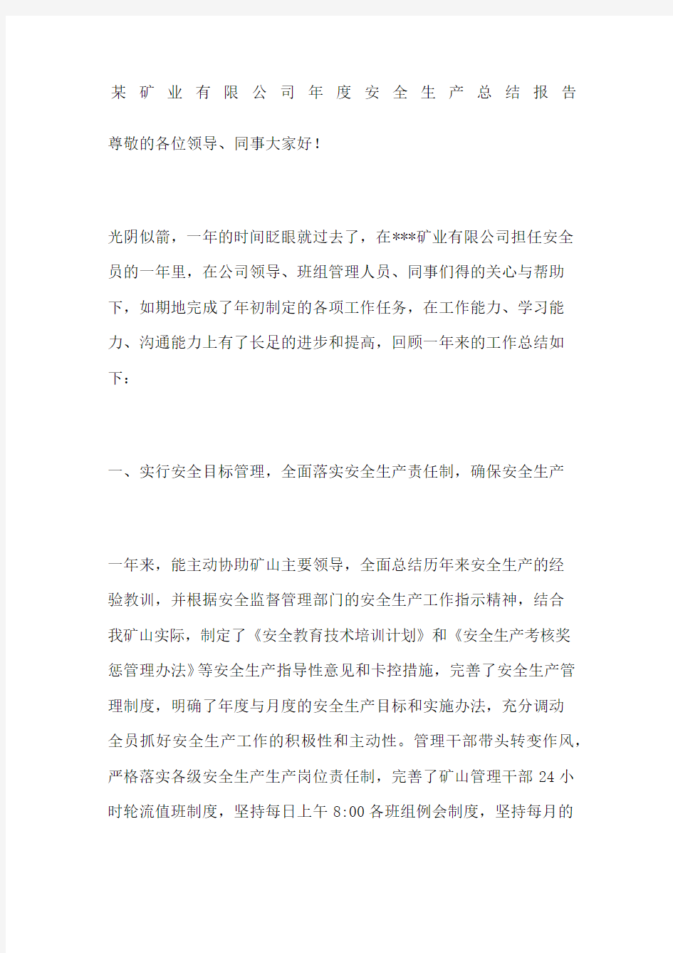 矿业公司安全生产总结报告