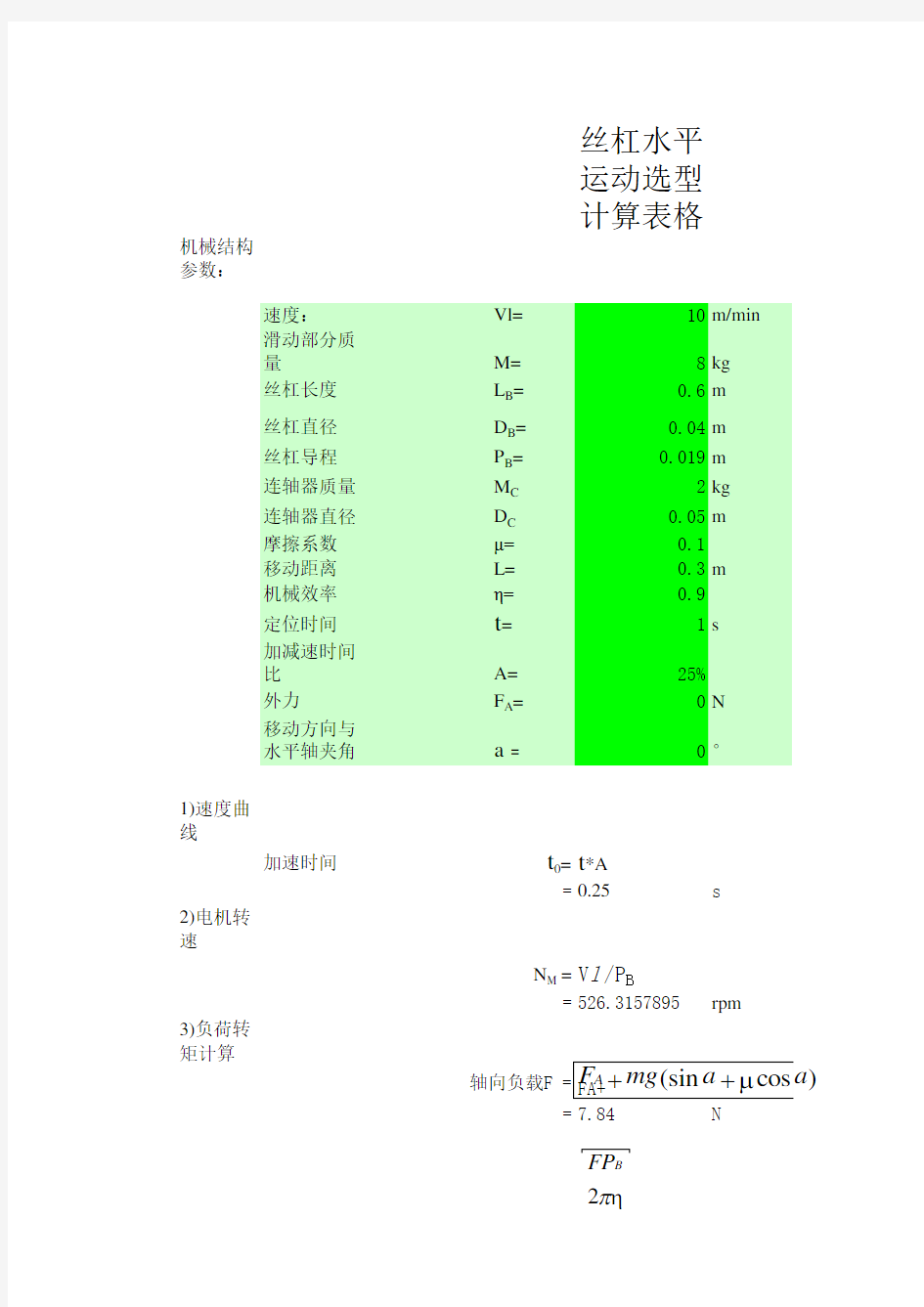 丝杆扭矩、推力计算教学内容