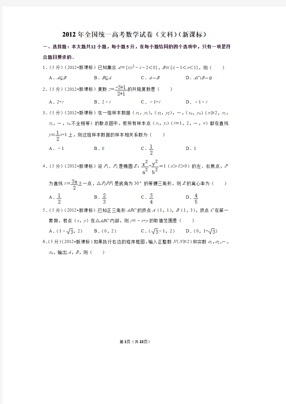 2012年高考数学试题及答案(全国卷文数2套)