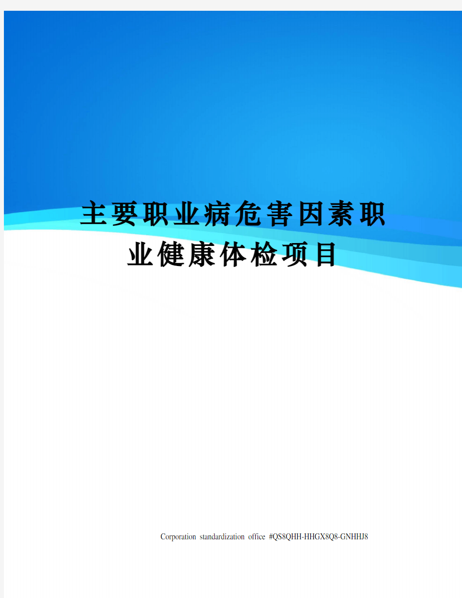 主要职业病危害因素职业健康体检项目