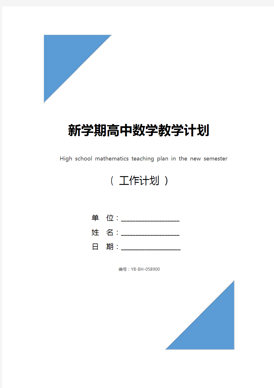 新学期高中数学教学计划