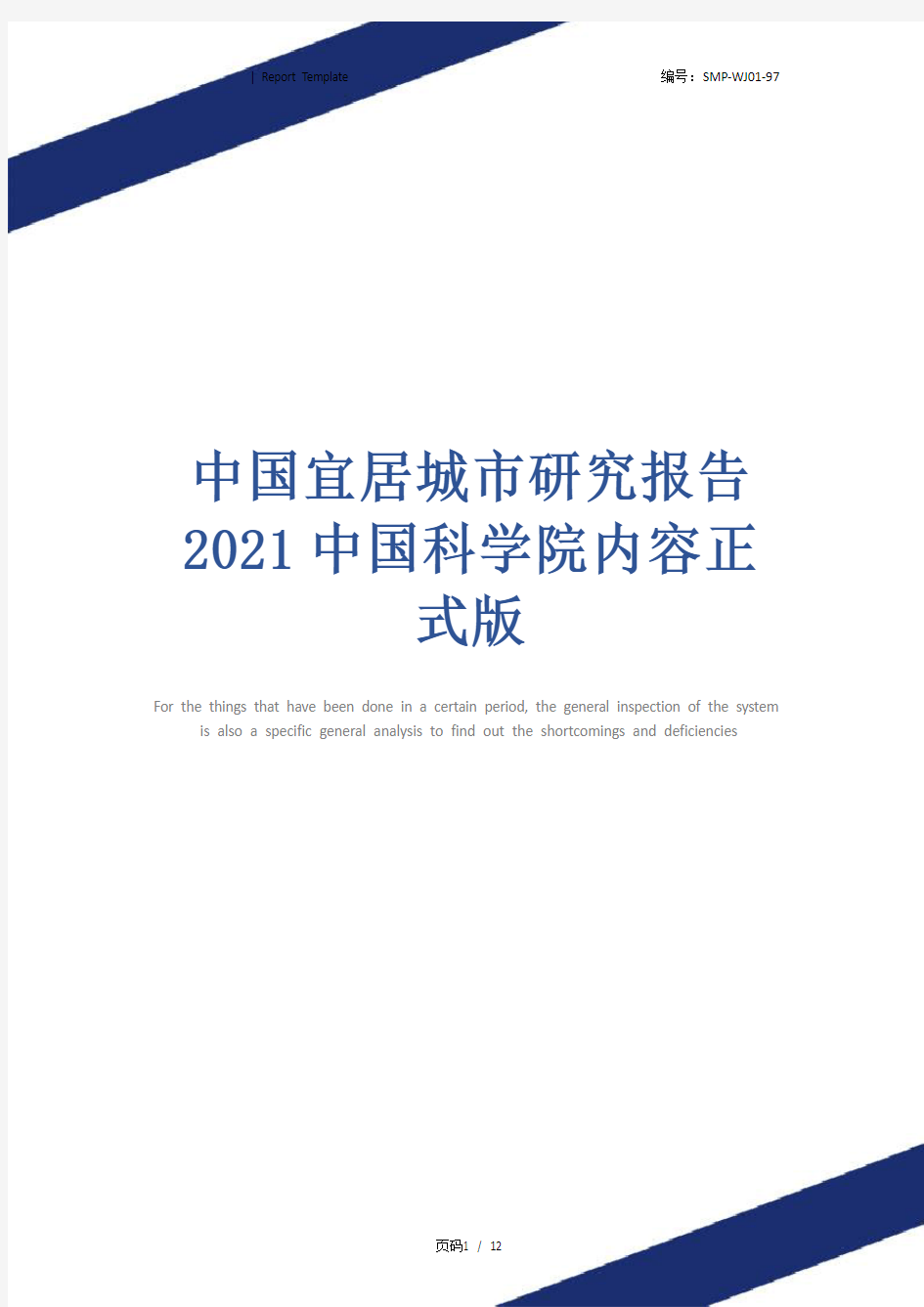 中国宜居城市研究报告2021中国科学院内容正式版
