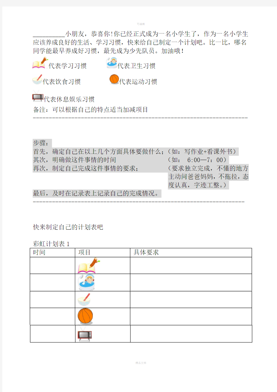 小学一年级学习计划表