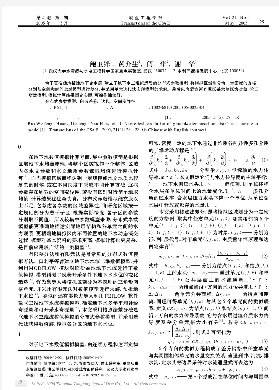 基于分布式参数模型的地下水数值模拟