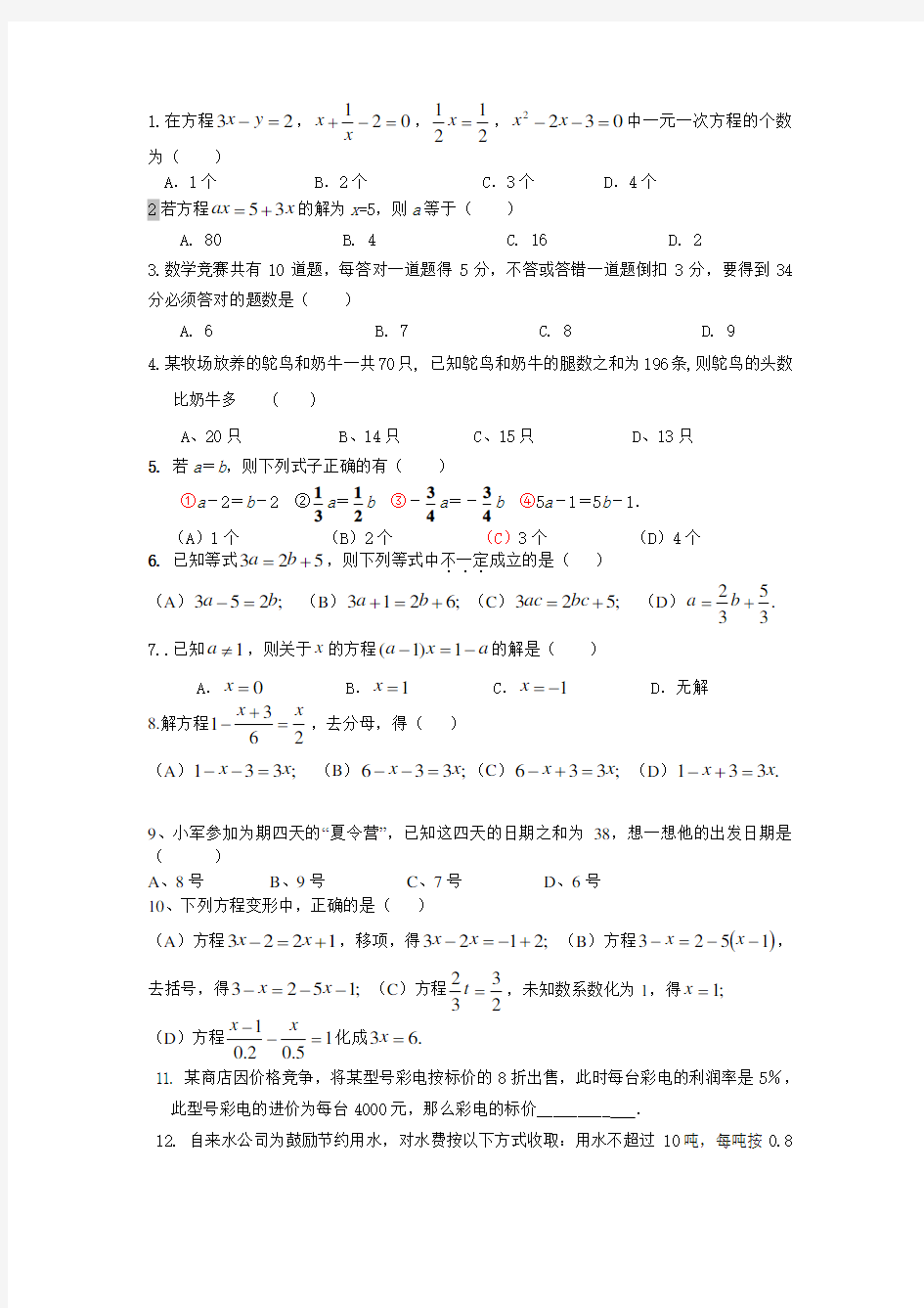 一元一次方程章节测试