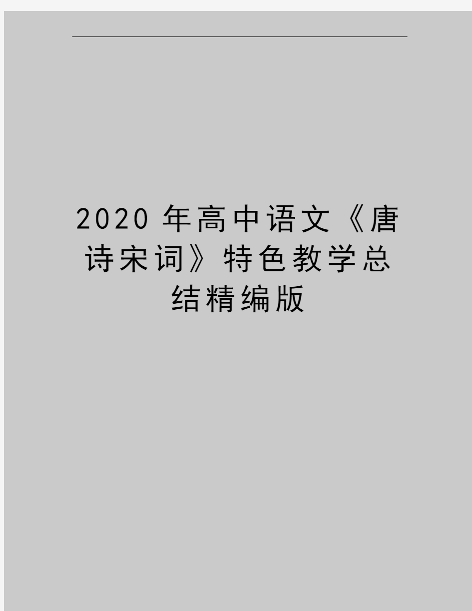 最新高中语文《唐诗宋词》特色教学总结精编版