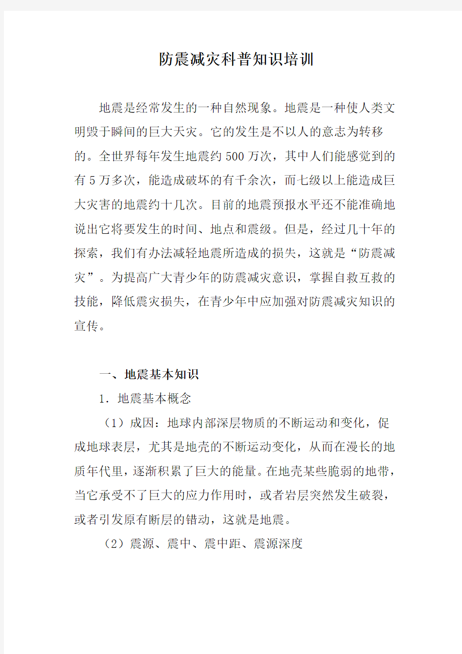 防震减灾科普知识培训