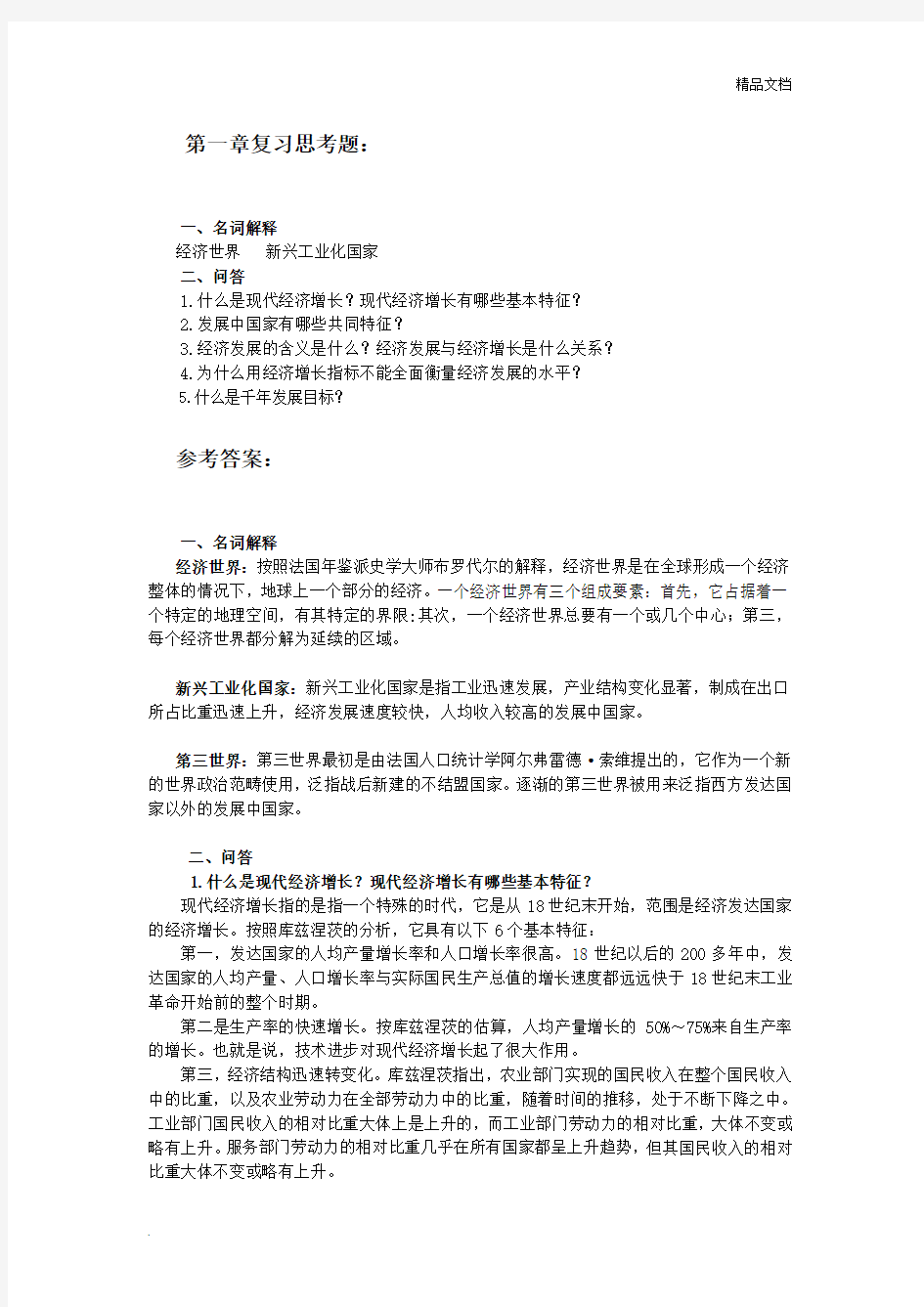 发展经济学课后习题答案