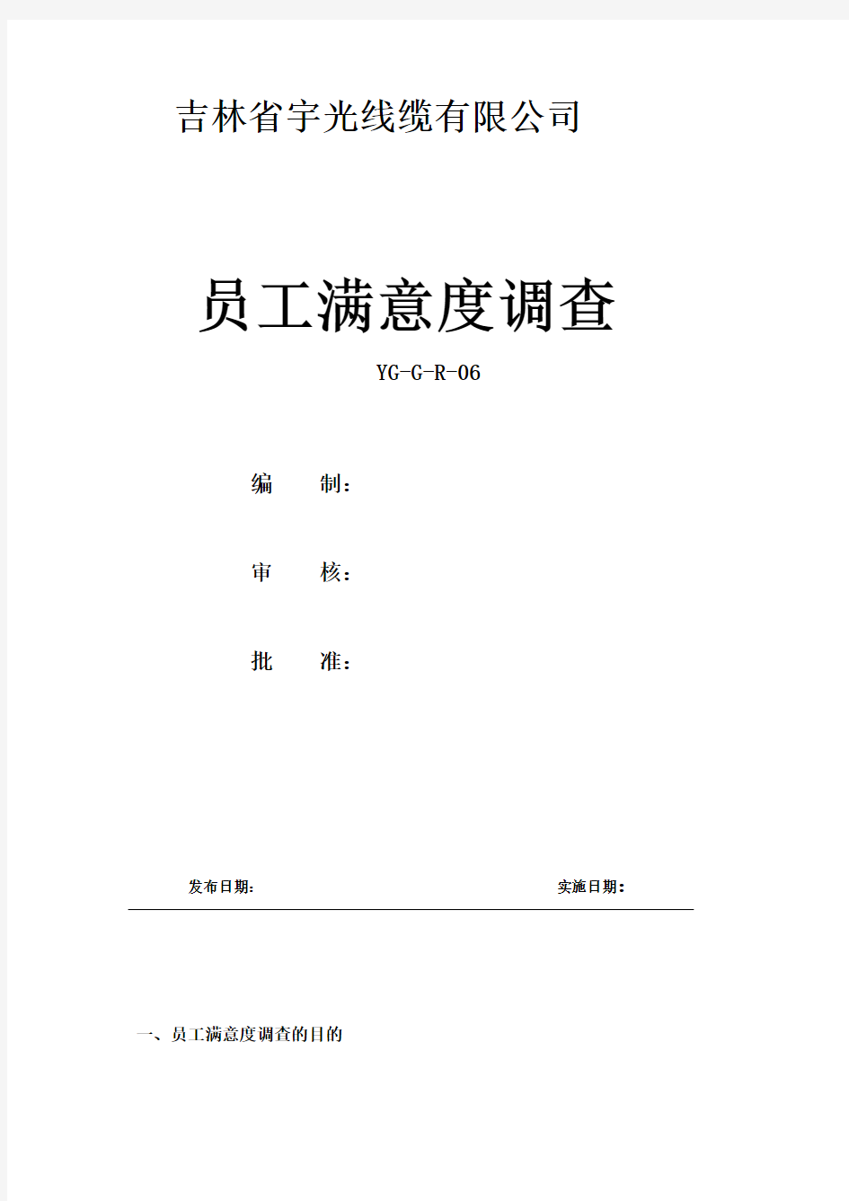 员工满意度调查问题分析及整改措施