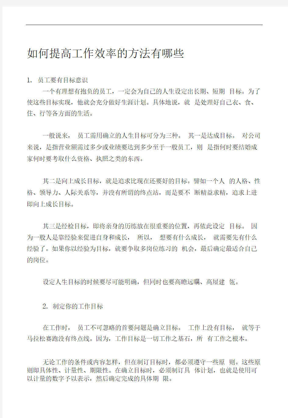 如何提高工作效率的方法有哪些