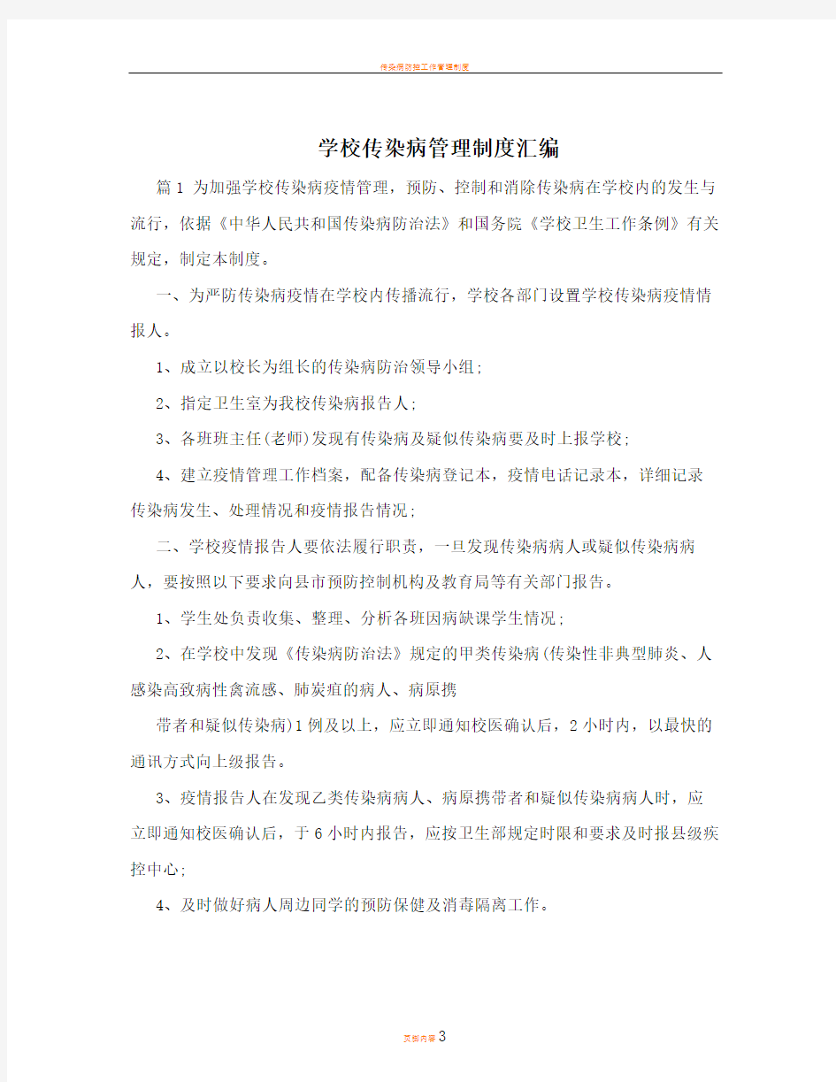 学校传染病管理制度汇编