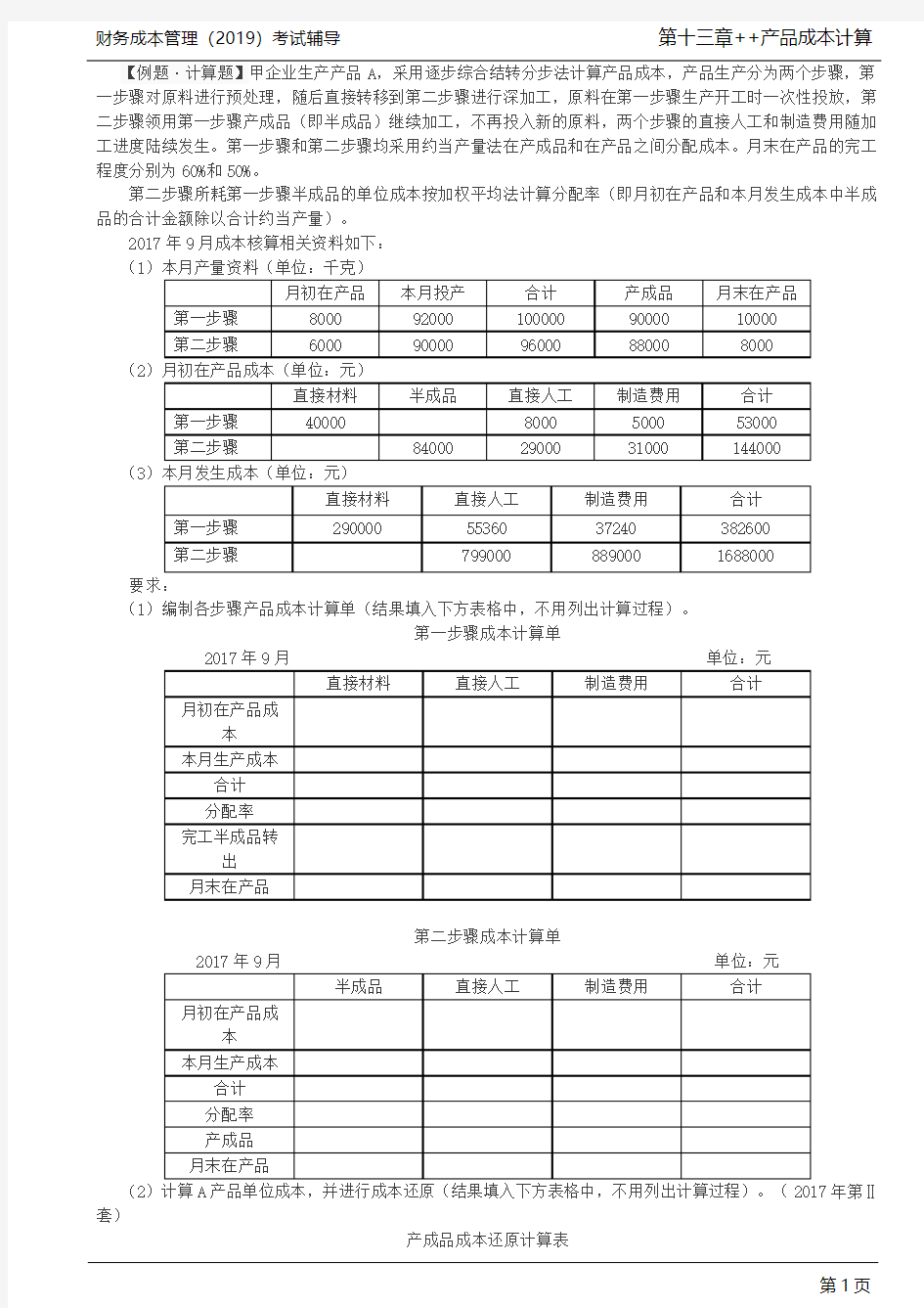 逐步结转分步法和平行结转分步法的区别(5)