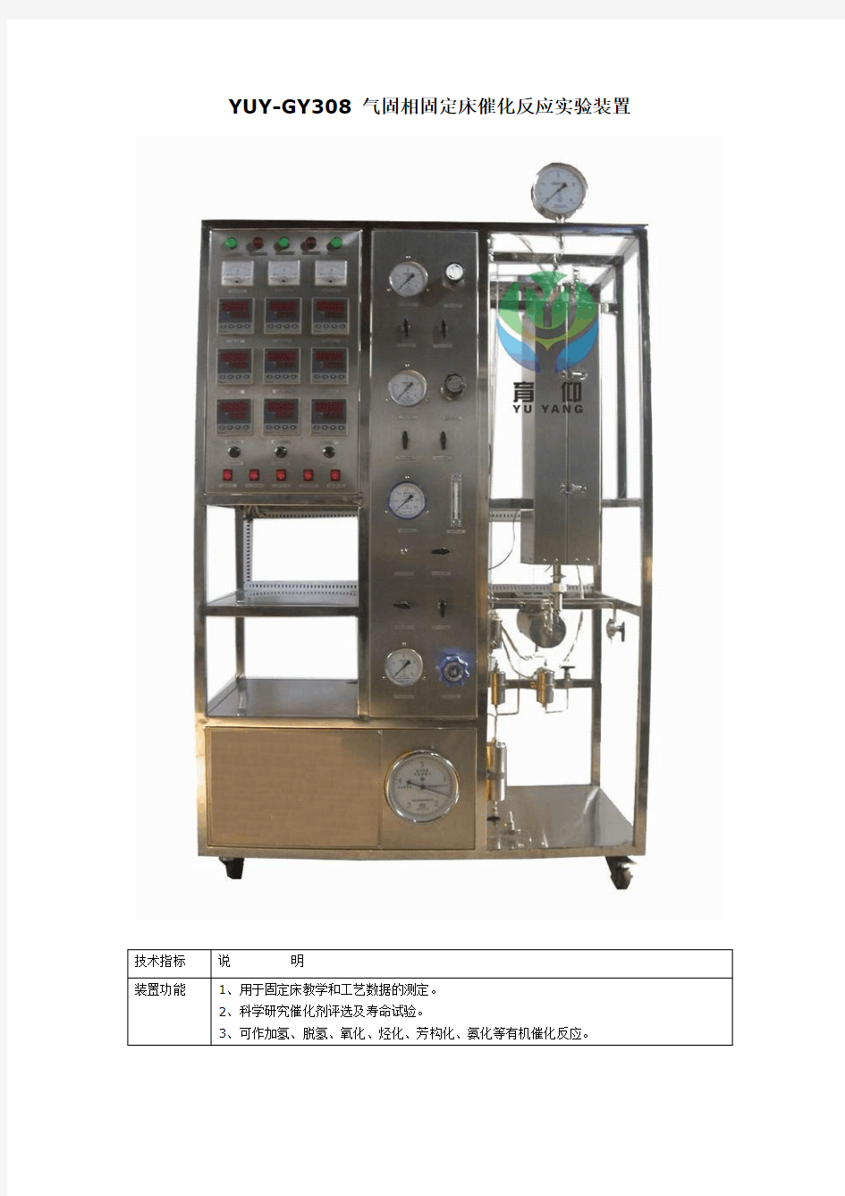 YUY-GY308 气固相固定床催化反应实验装置