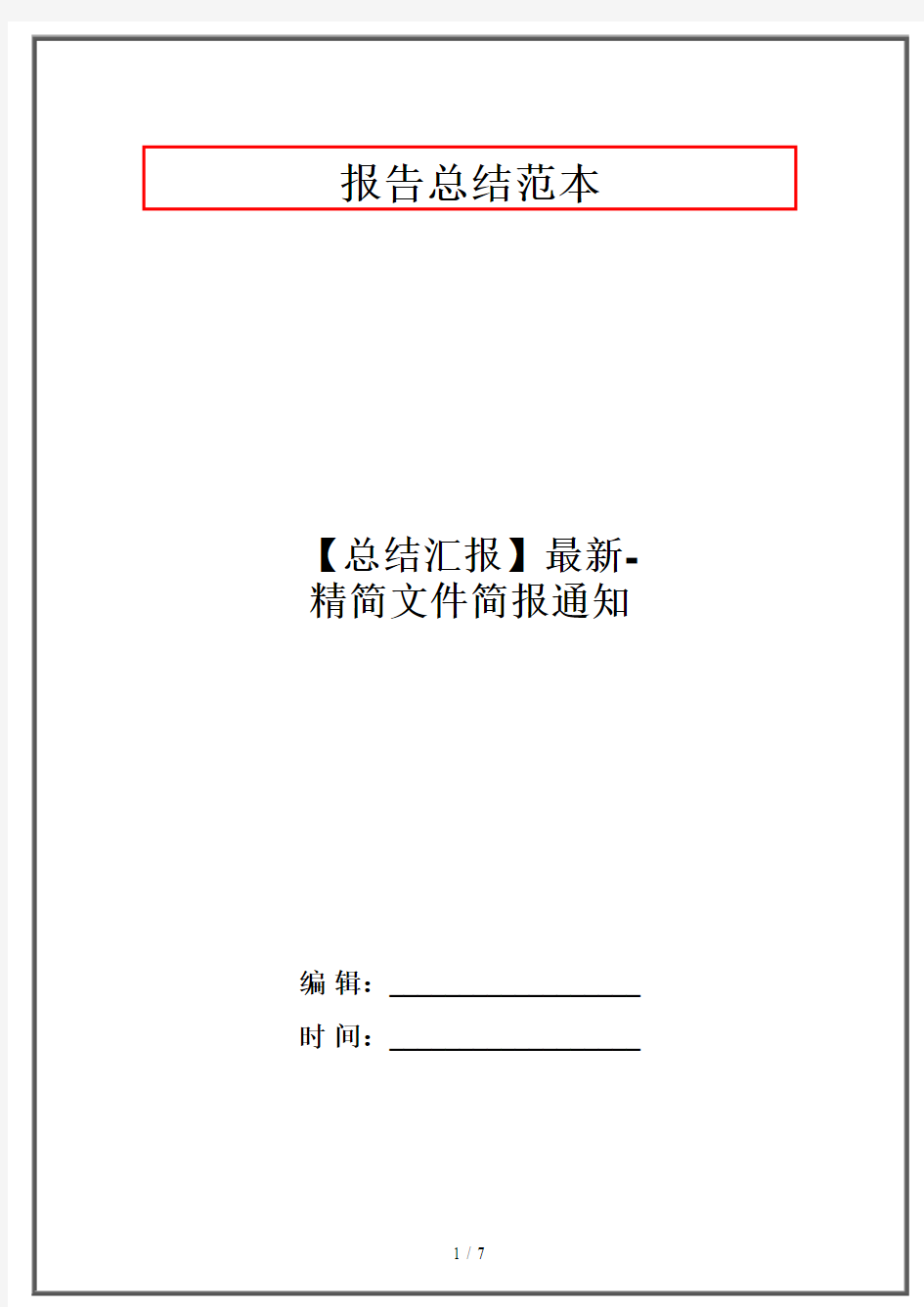 【总结汇报】最新-精简文件简报通知