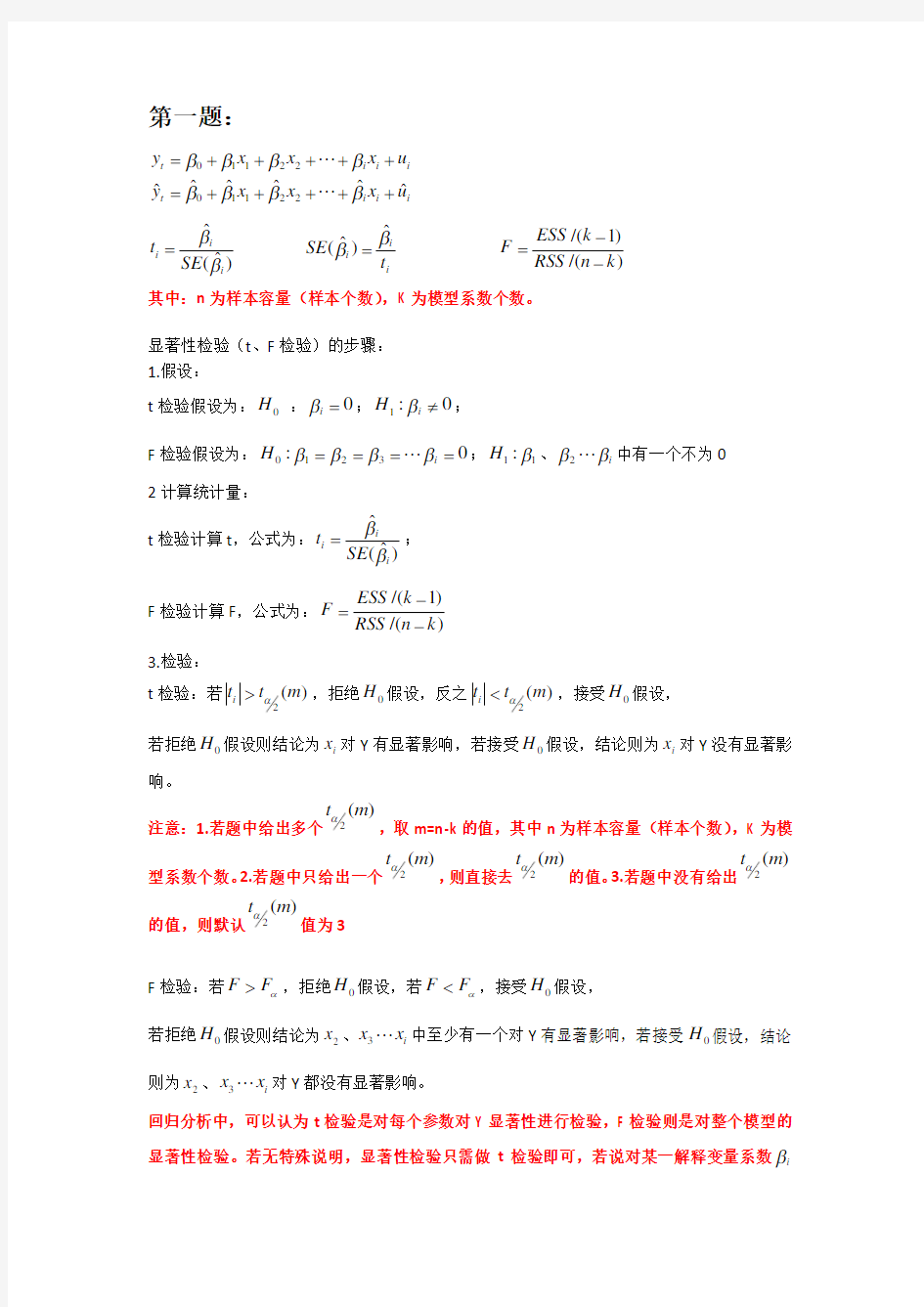 计量经济学计算题总结