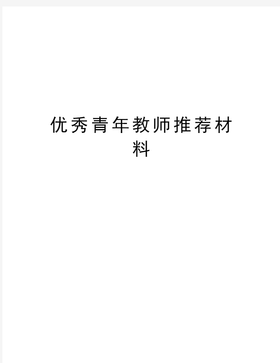 优秀青年教师推荐材料教学文案