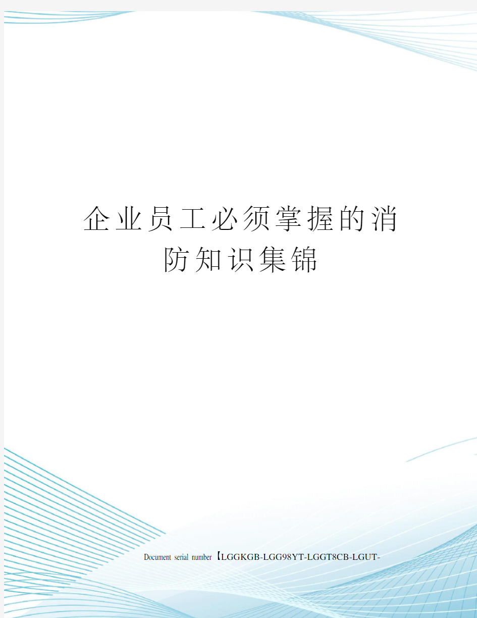 企业员工必须掌握的消防知识集锦