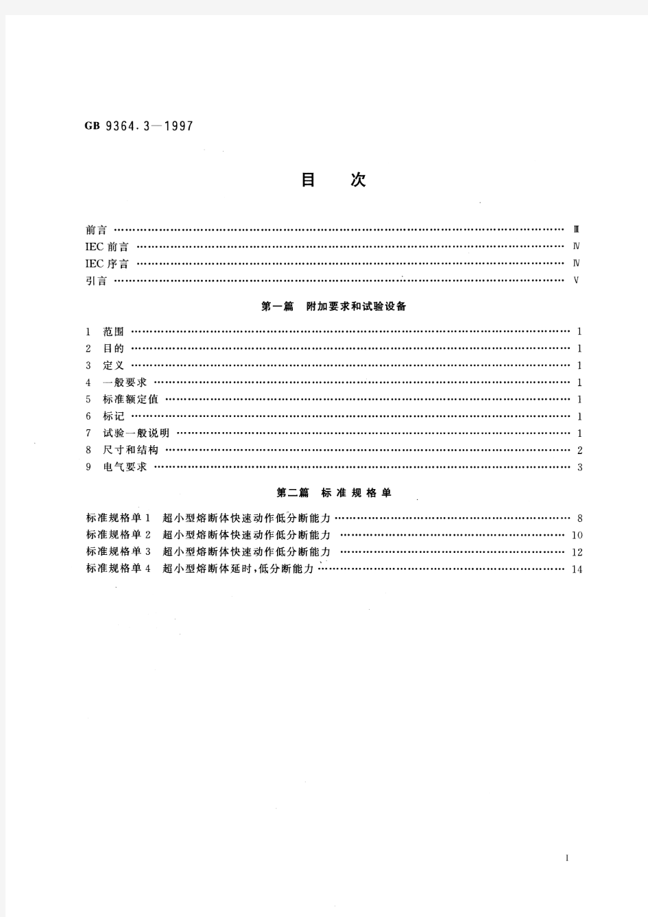 小型熔断器 第3部分：超小型熔断体(标准状态：被代替)