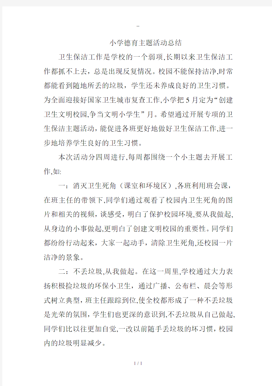 小学德育主题活动总结