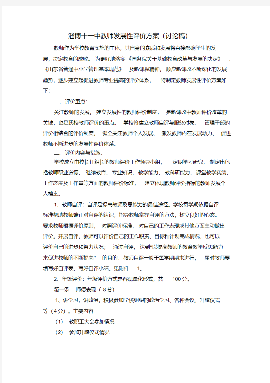 教师发展性评价方案(讨论稿)