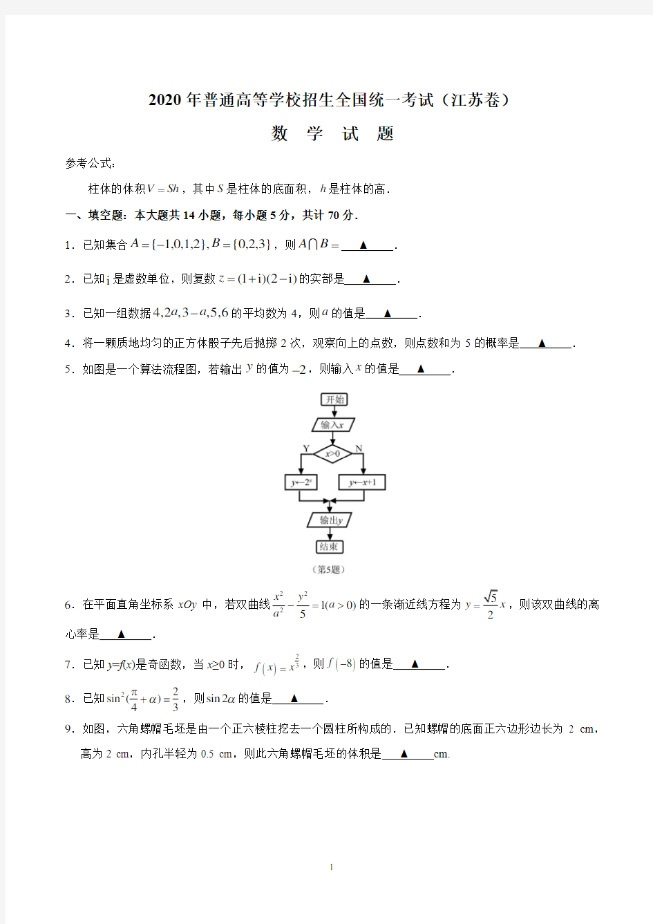 2020年江苏高考数学试卷及答案