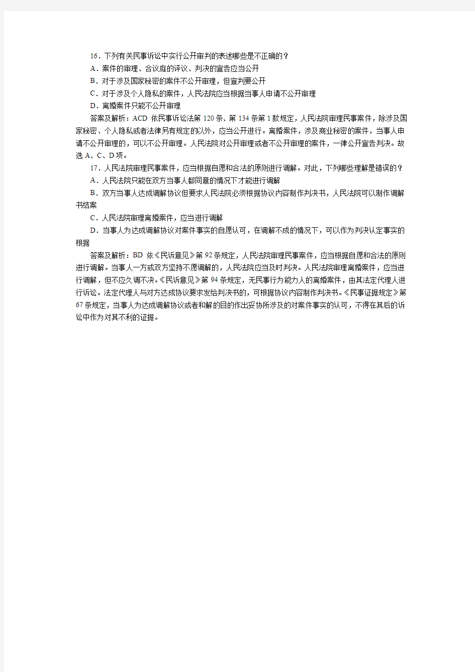 司法考试民事诉讼法与仲裁历年试题(15) 含答案解析