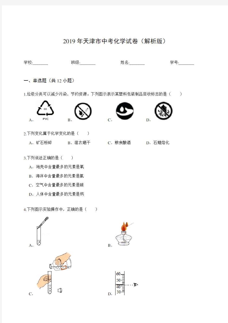 2019年天津市中考化学试卷(解析版)