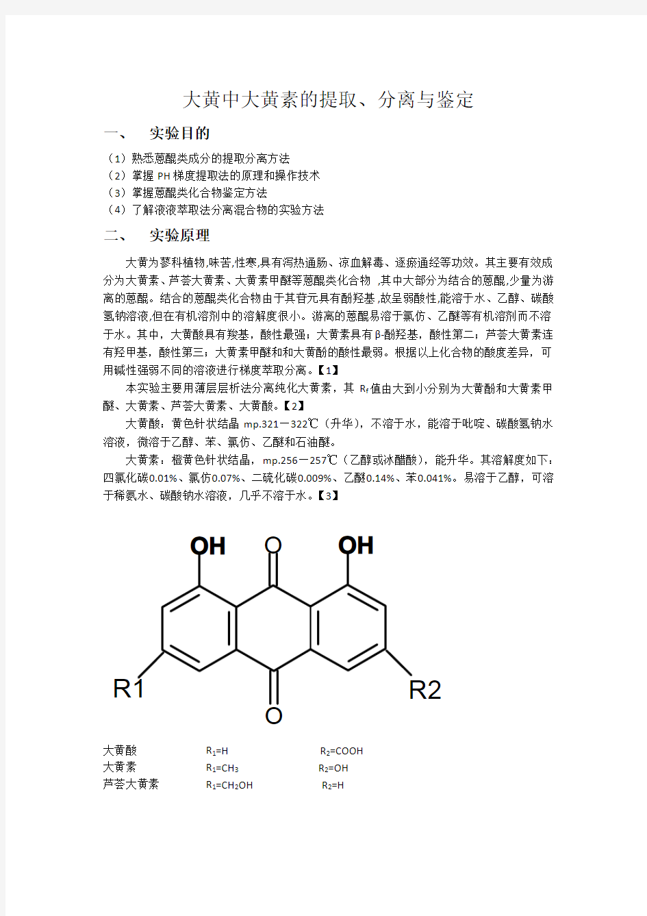 大黄中大黄素的提取、分离和鉴定