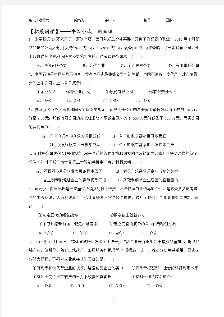 第五课第一框企业的经营  学案  2017最新