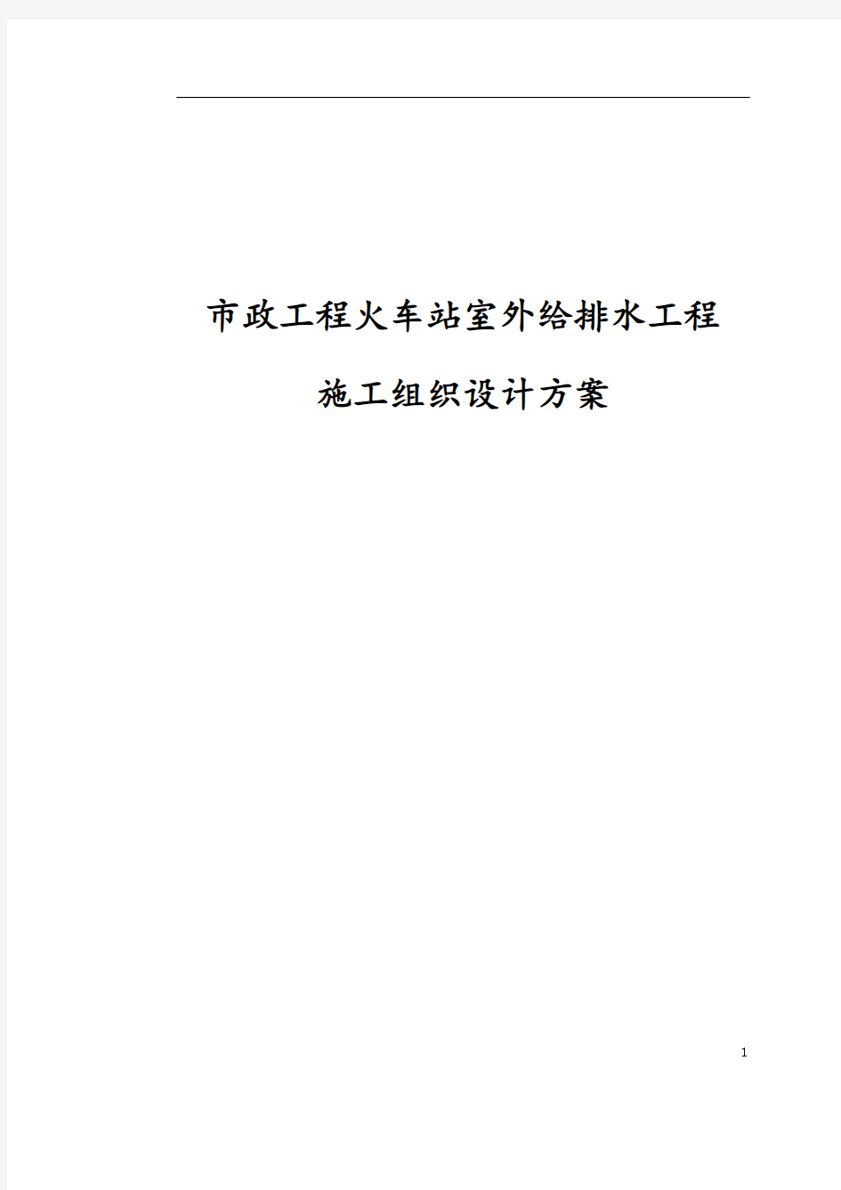 市政工程火车站室外给排水工程施工组织设计方案