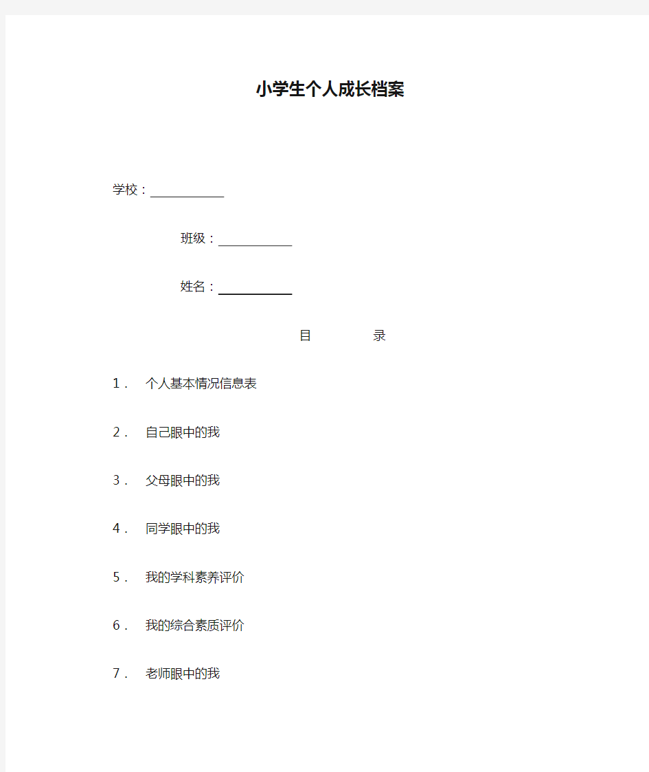 小学生个人成长档案