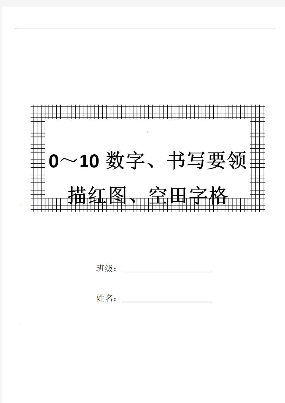 一年级0～10数字书写规范及描红图