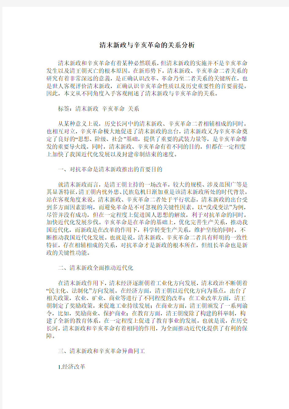 清末新政与辛亥革命的关系分析