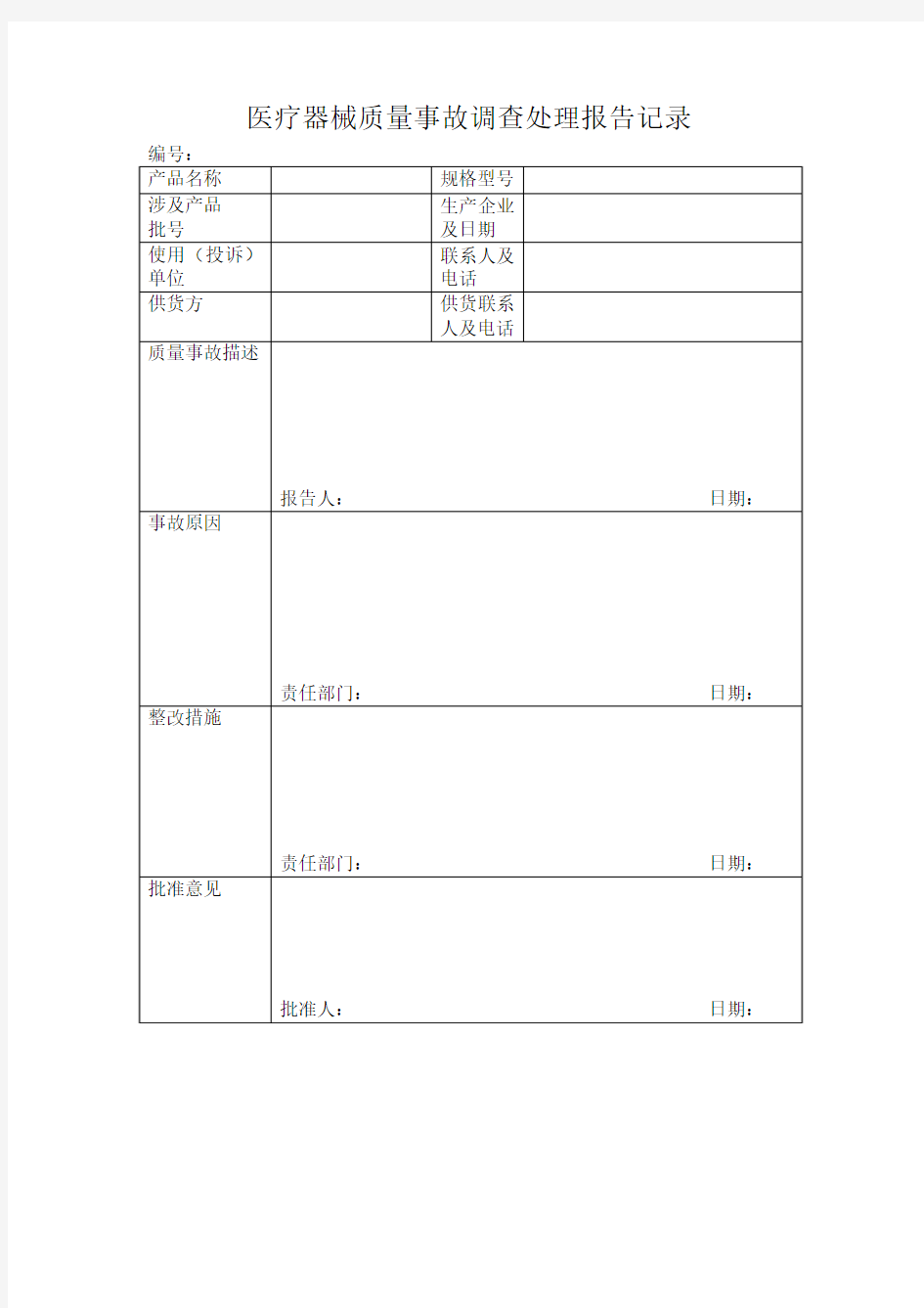 医疗器械质量事故调查处理报告记录