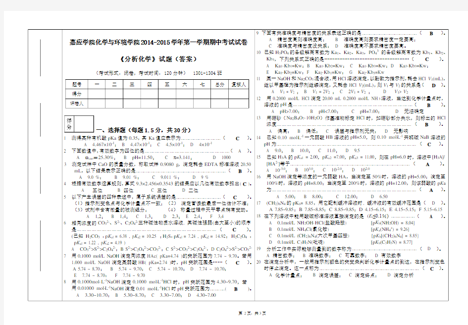 B120-分析化学-1301-04班期中考试题(答案)