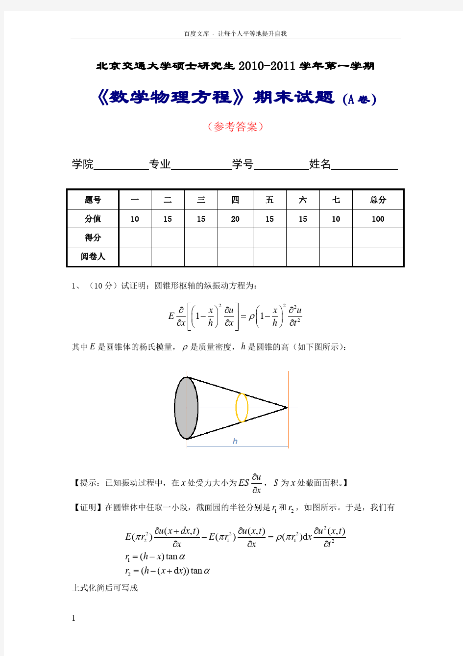 研究生数理方程期末试题10111A答案