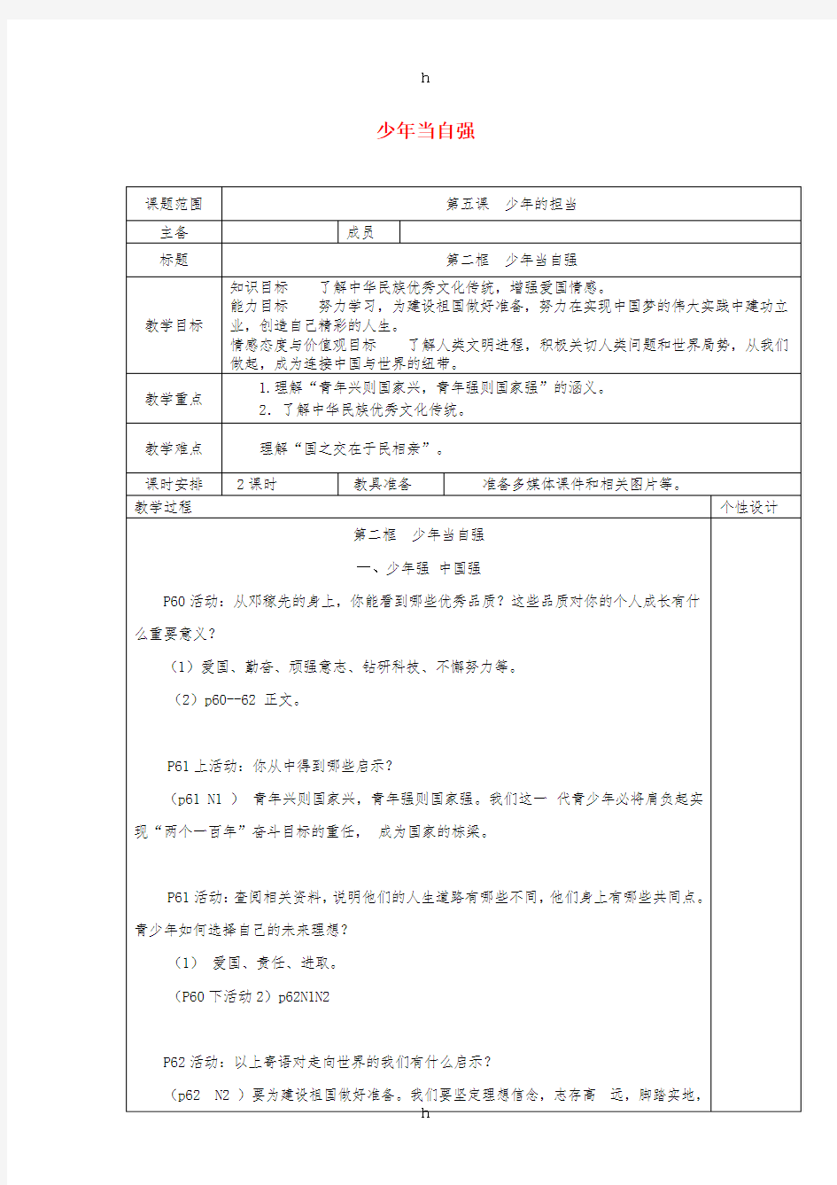 九年级道德与法治下册第三单元走向未来的少年第五课少年的担当第2框少年当自强教案新人教版(1)