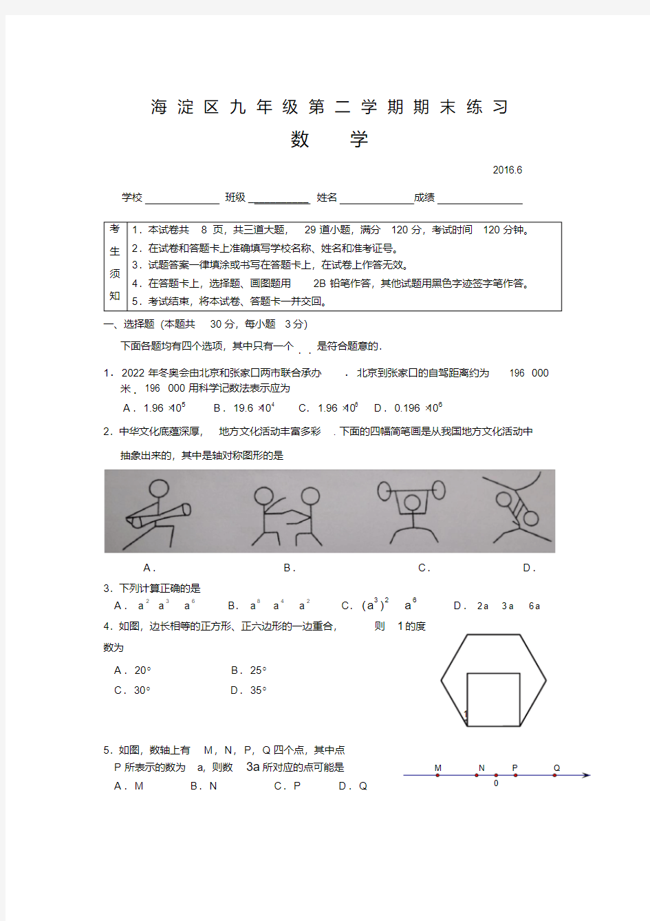 2016年海淀区初三二模数学试题及答案(word版)