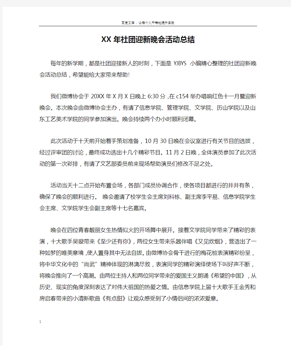 XX年社团迎新晚会活动总结doc