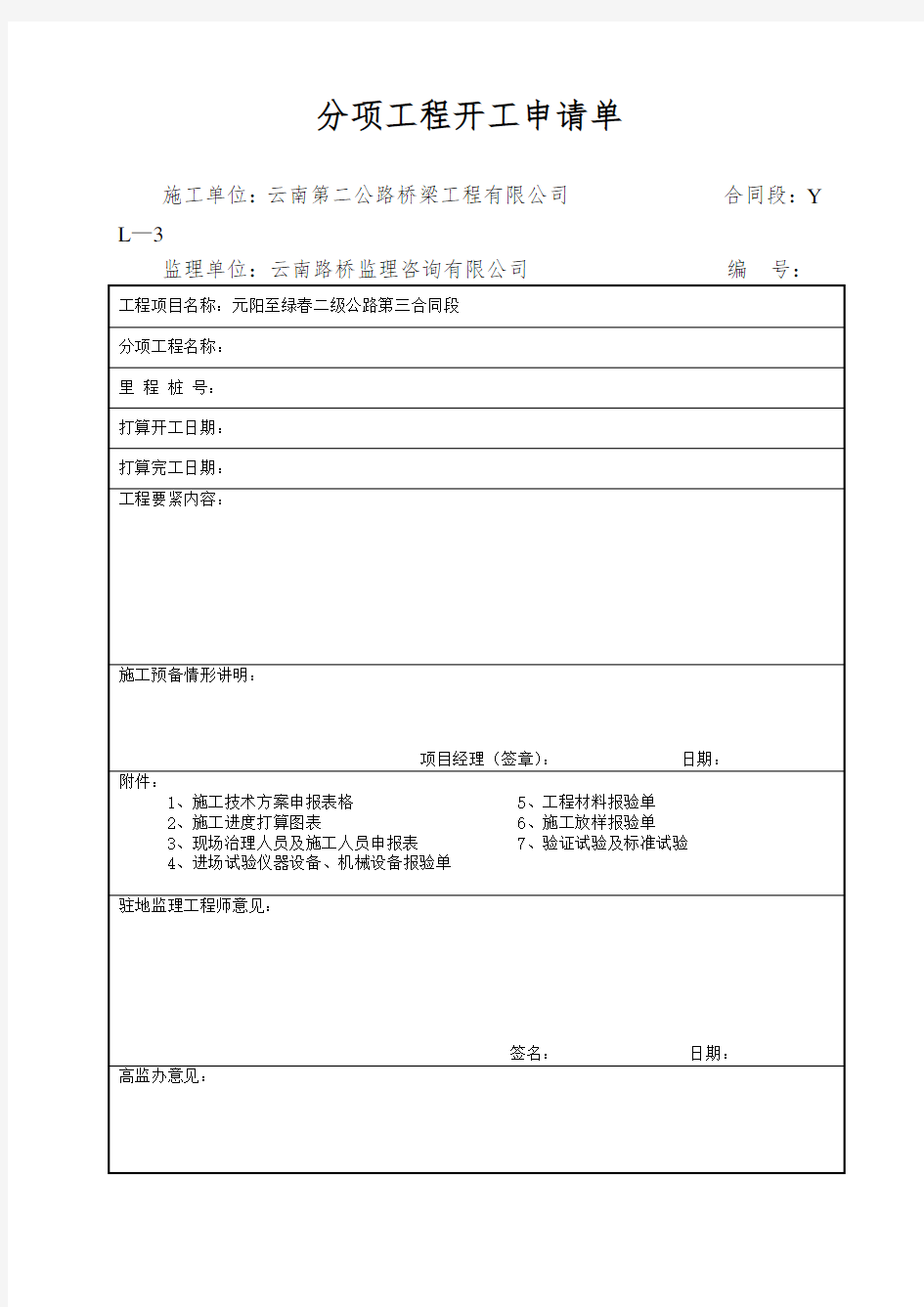 分项工程开工申请单