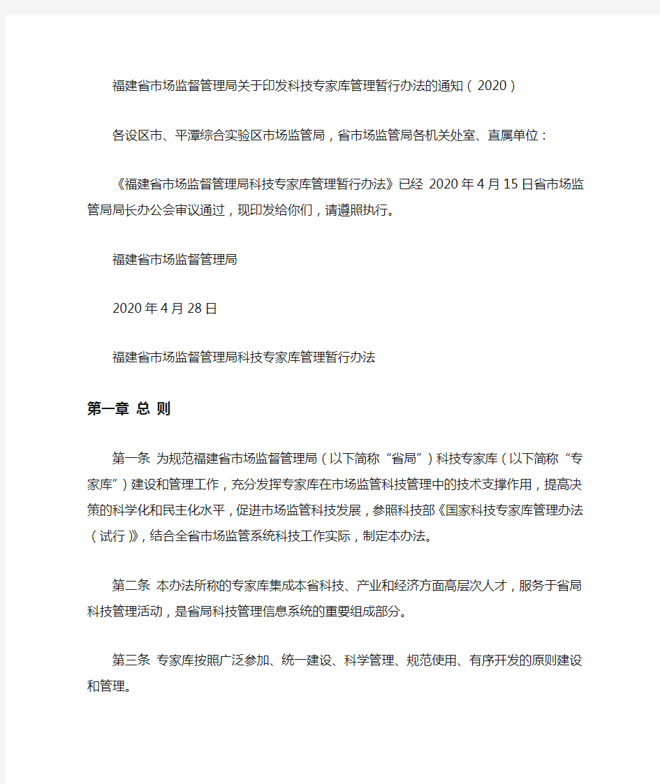 福建省市场监督管理局关于印发科技专家库管理暂行办法的通知(2020)