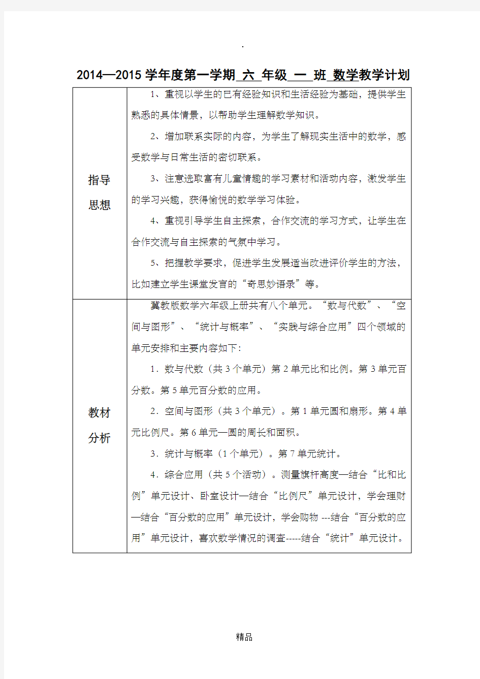 冀教版六年级数学上册教学计划