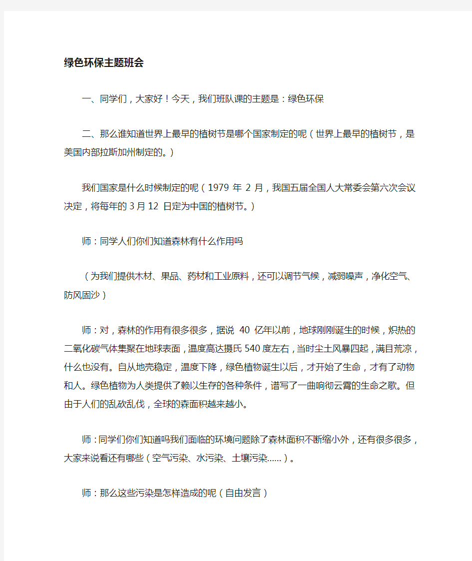 “绿色环保”主题班会教案