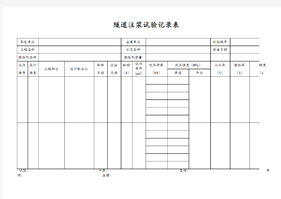 隧道注浆试验记录表