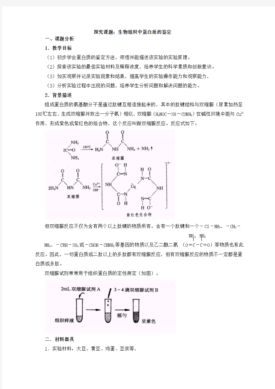 探究课题生物组织中蛋白质的鉴定