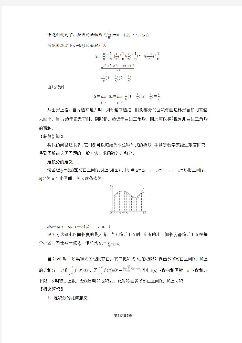 选修2-2第一章1.4.1曲边梯形面积与定积分-教案