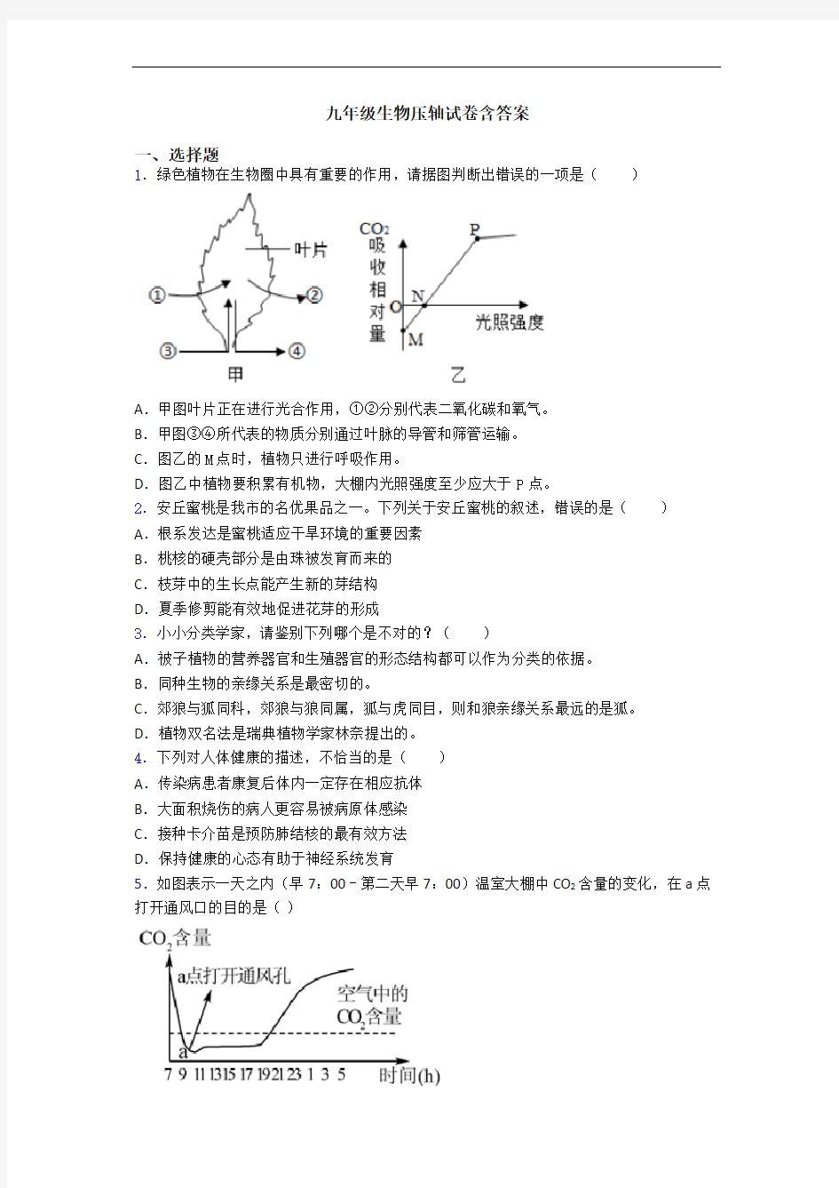 九年级生物压轴试卷含答案