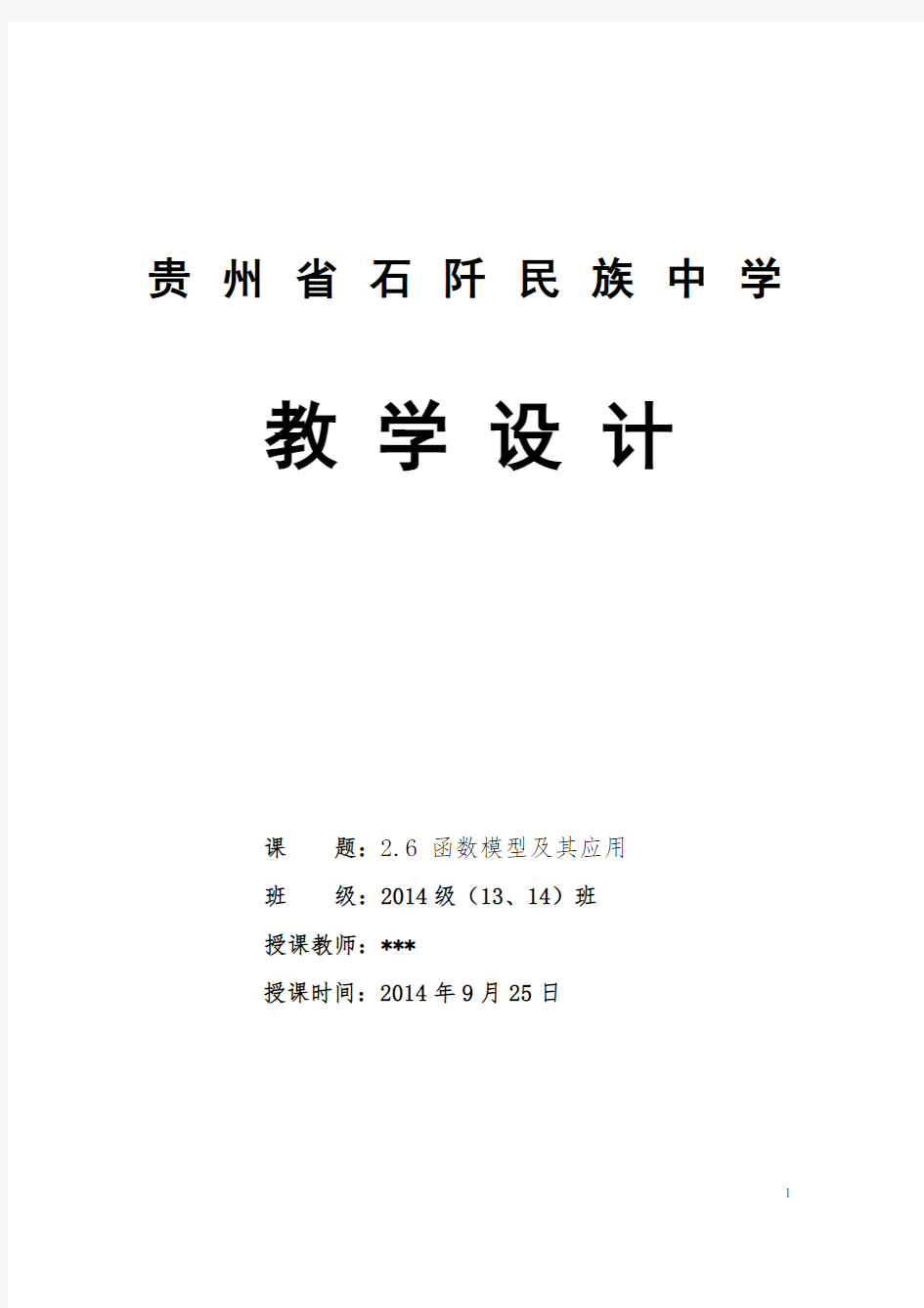 26函数模型及其应用(高中数学教学中渗透法制教育教案)