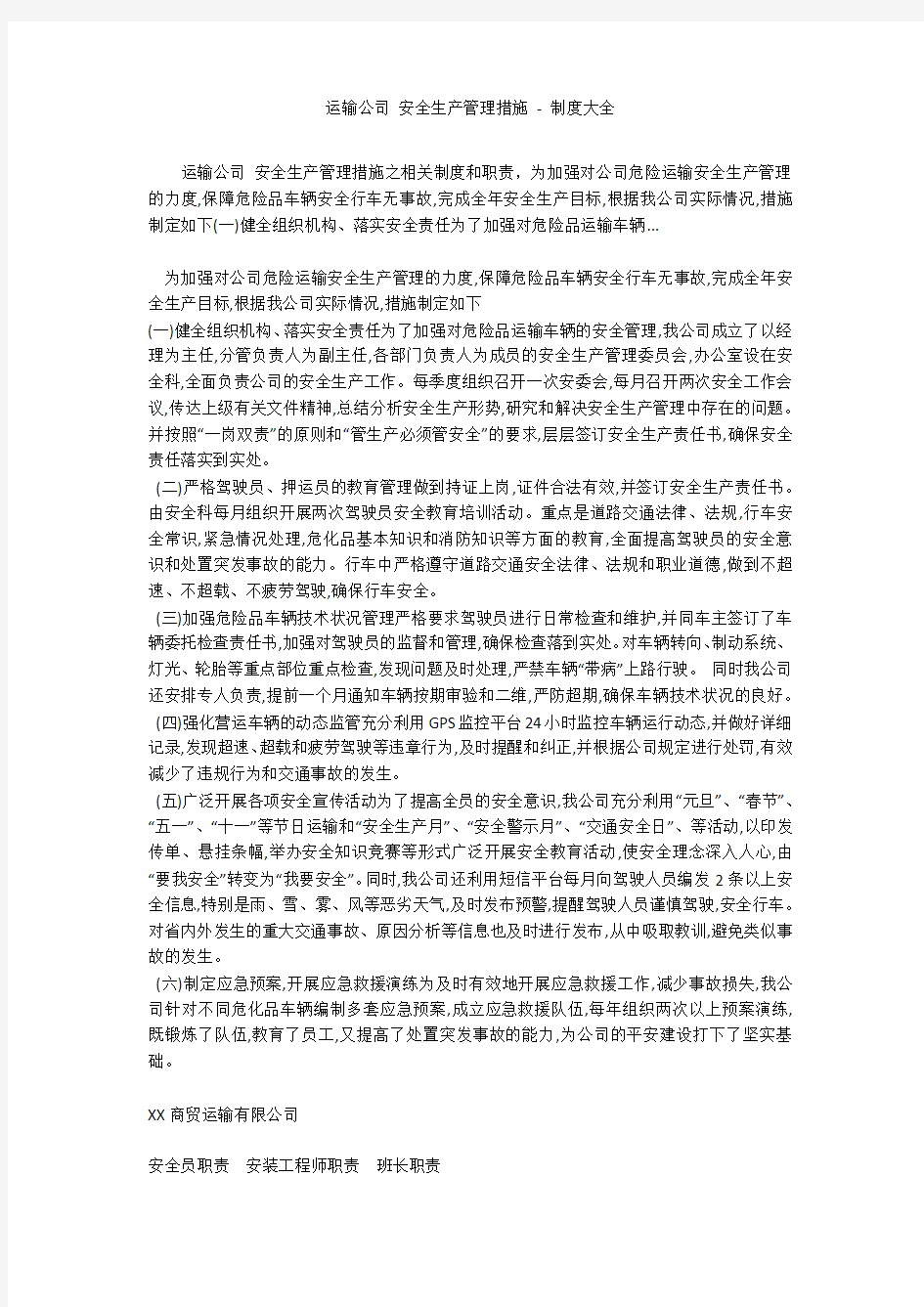 运输公司 安全生产管理措施 - 制度大全